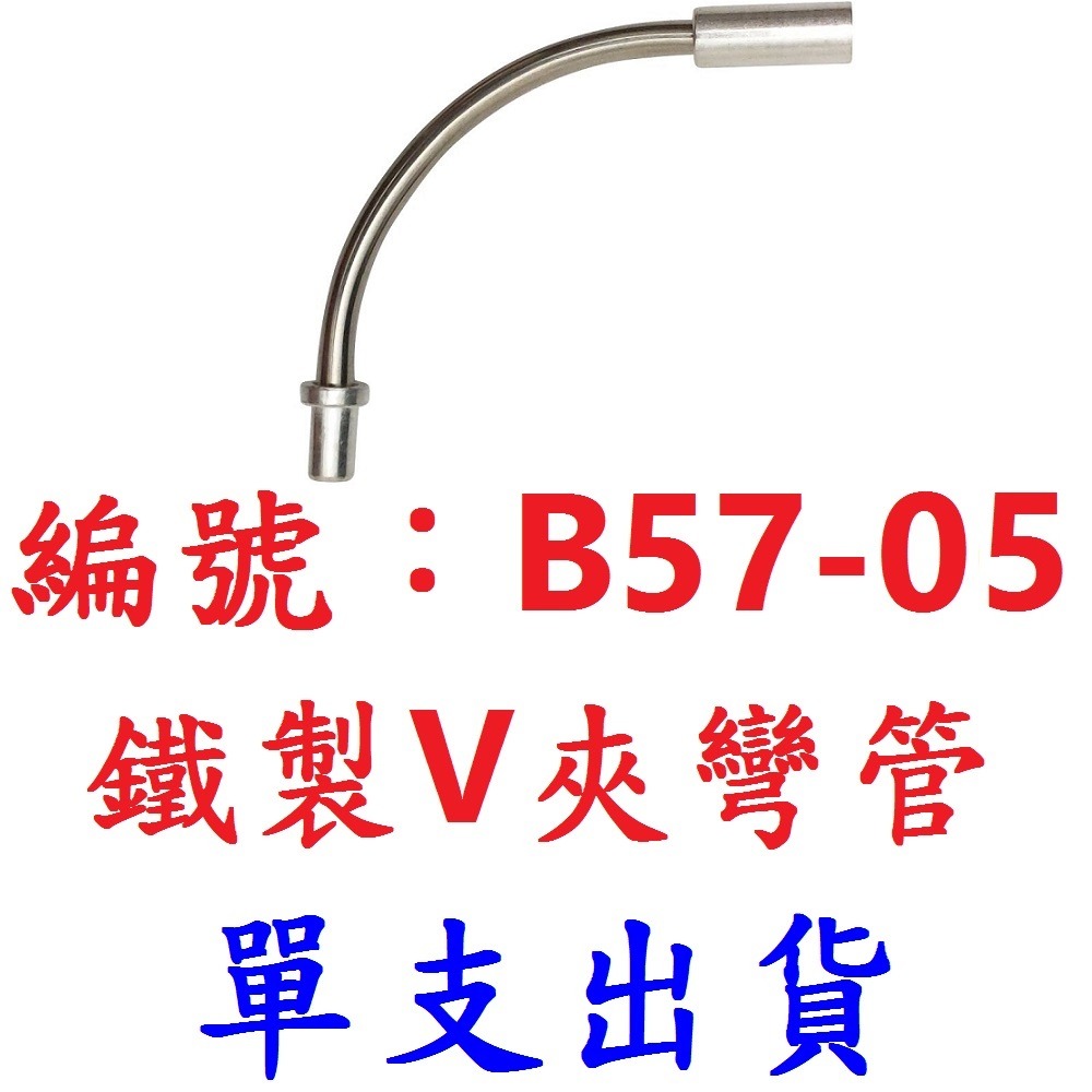 DG 台灣製造 V夾鋼鐵彎管 90度 V夾 彎管 自行車 不銹鋼  V型煞車 夾器 剎車 白鐵  導管 V煞 V剎 零件-規格圖11