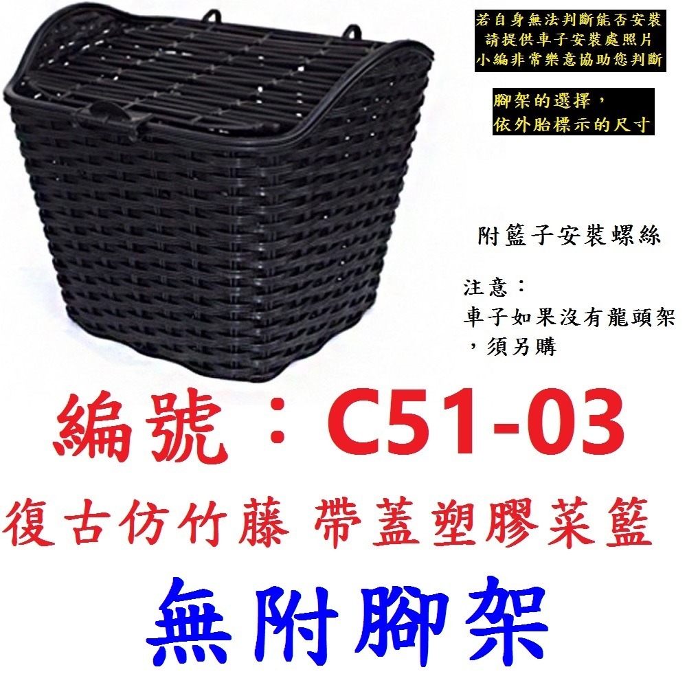 DG 復古仿竹藤籃子 帶蓋塑膠自行車籃子 加蓋車前籃 單車菜籃 單車前籃子 籐編寵物籃 腳踏車菜籃 腳踏車前籃子 鐵菜籃-規格圖11