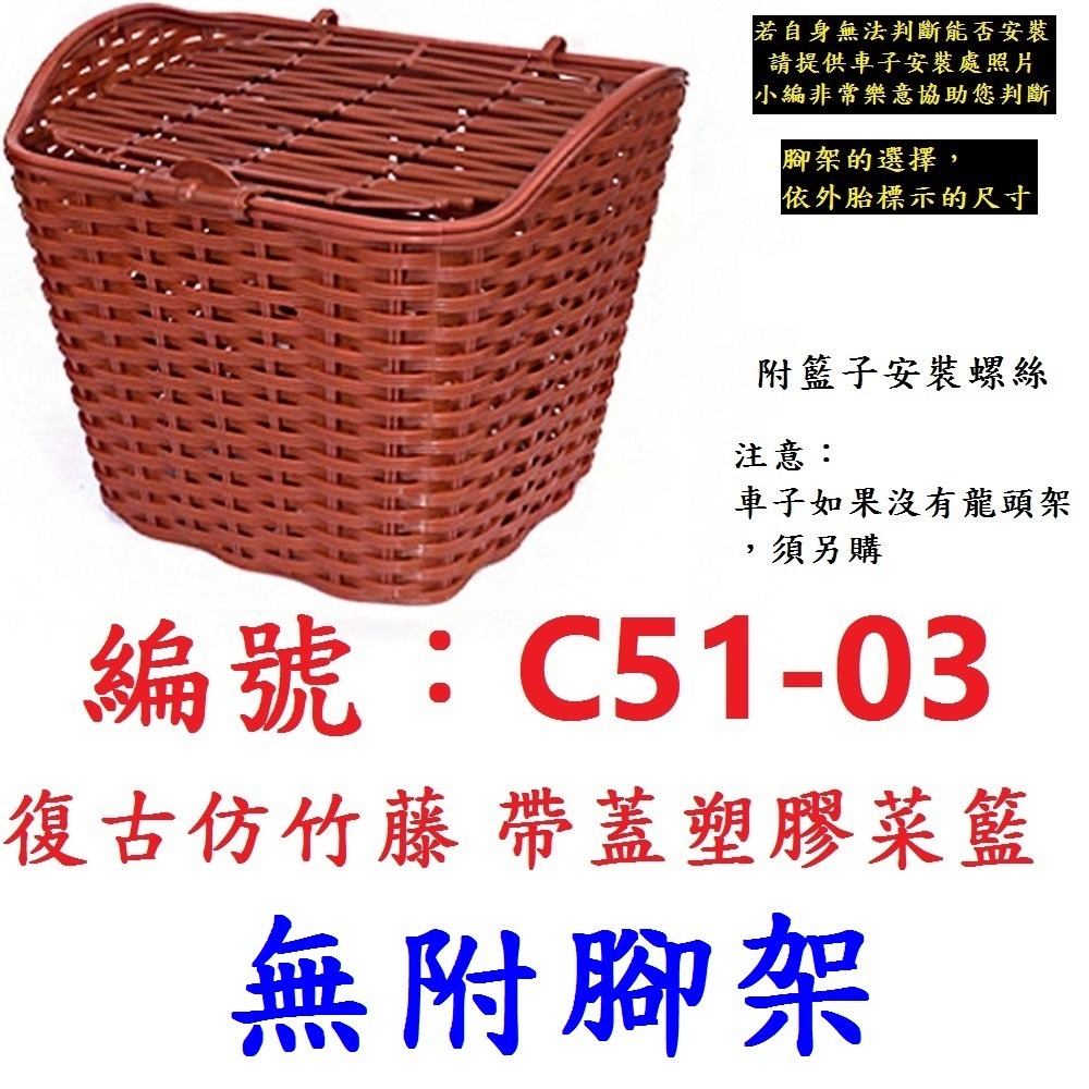DG 復古仿竹藤籃子 帶蓋塑膠自行車籃子 加蓋車前籃 單車菜籃 單車前籃子 籐編寵物籃 腳踏車菜籃 腳踏車前籃子 鐵菜籃-規格圖11
