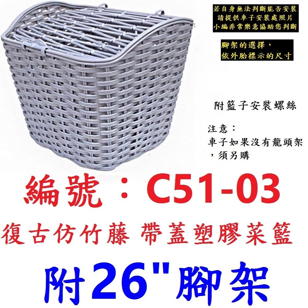 LK_C5103菜籃【灰色】附26＂腳架