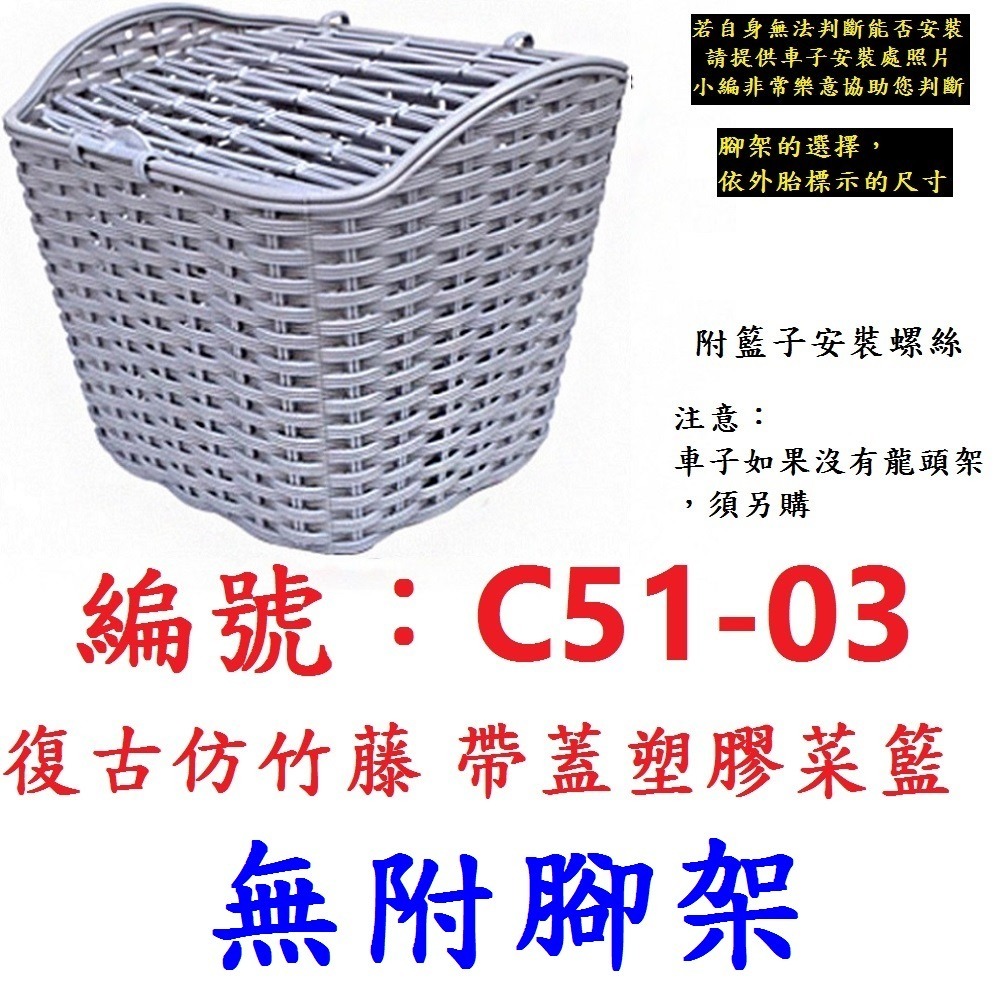 DG 復古仿竹藤籃子 帶蓋塑膠自行車籃子 加蓋車前籃 單車菜籃 單車前籃子 籐編寵物籃 腳踏車菜籃 腳踏車前籃子 鐵菜籃-規格圖11