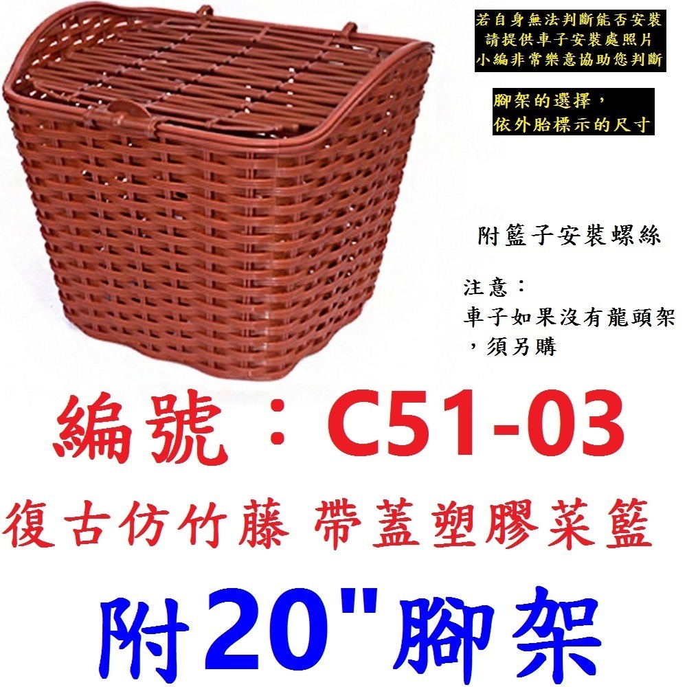 DG 復古仿竹藤籃子 帶蓋塑膠自行車籃子 加蓋車前籃 單車菜籃 單車前籃子 籐編寵物籃 腳踏車菜籃 腳踏車前籃子 鐵菜籃-規格圖11