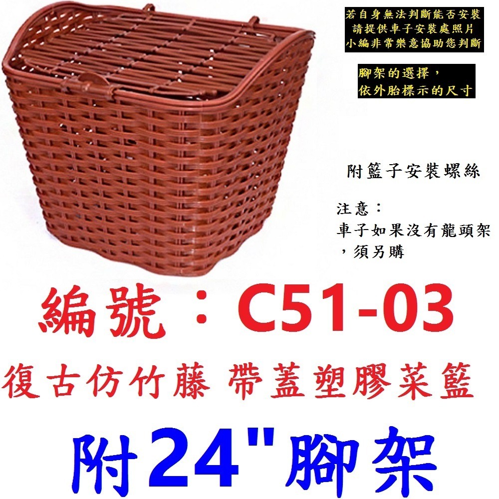 DG 復古仿竹藤籃子 帶蓋塑膠自行車籃子 加蓋車前籃 單車菜籃 單車前籃子 籐編寵物籃 腳踏車菜籃 腳踏車前籃子 鐵菜籃-規格圖11