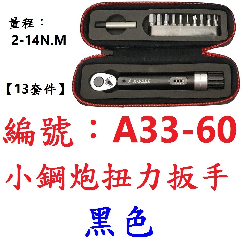 【1個出貨】【A33-60】【黑色】小鋼炮扭力扳手