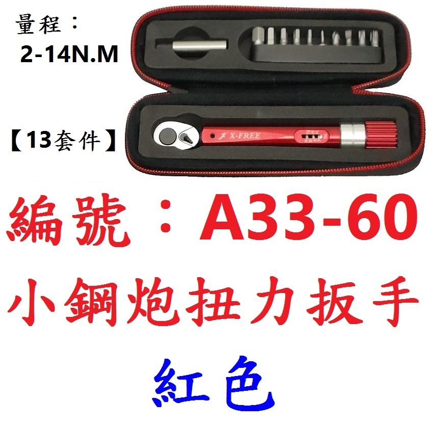 【1個出貨】【A33-60】【紅色】小鋼炮扭力扳手