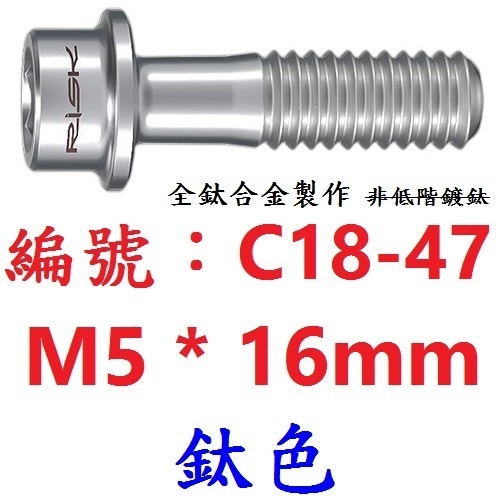 【單支出貨】【C18-47】【鈦色】M5*16mm