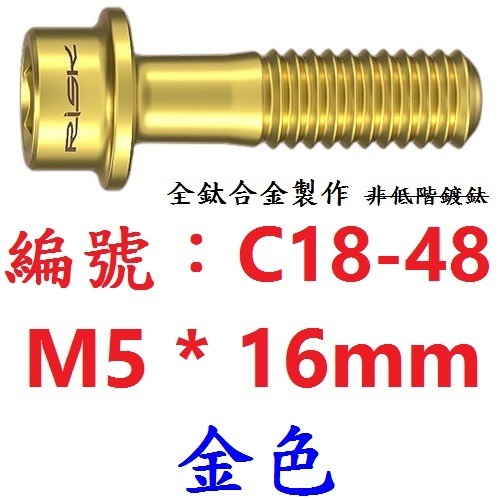 【單支出貨】【C18-48】【金色】M5*16mm