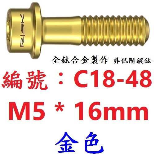 DG 全鈦合金RISK M5*16mm M5*18mm螺絲 自行車龍頭座管束煞把前變螺絲 坐管束剎車把手螺絲 鈦合金螺絲-規格圖10