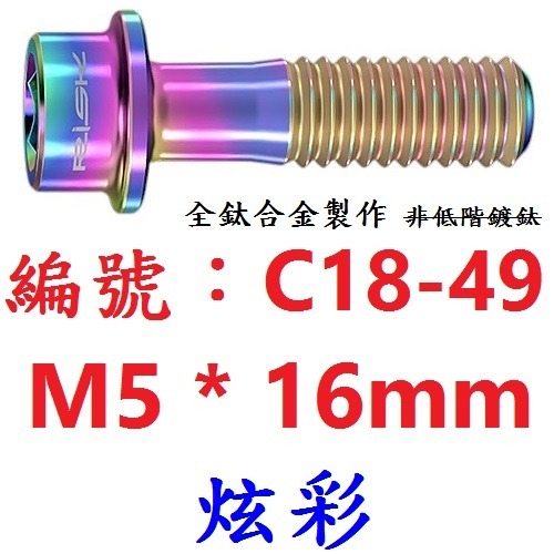 【單支出貨】【C18-49】【炫色】M5*16mm