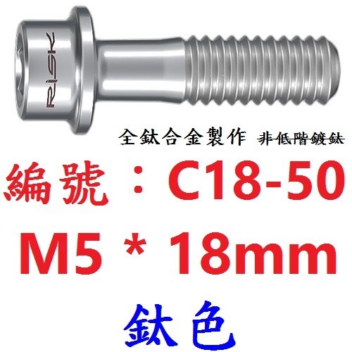 【單支出貨】【C18-50】【鈦色】M5*18mm