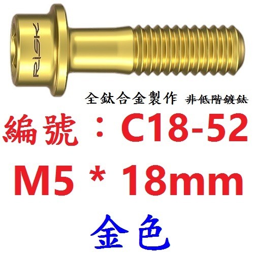 【單支出貨】【C18-52】【金色】M5*18mm