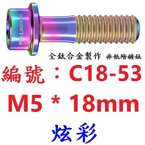 【單支出貨】【C18-53】【炫色】M5*18mm