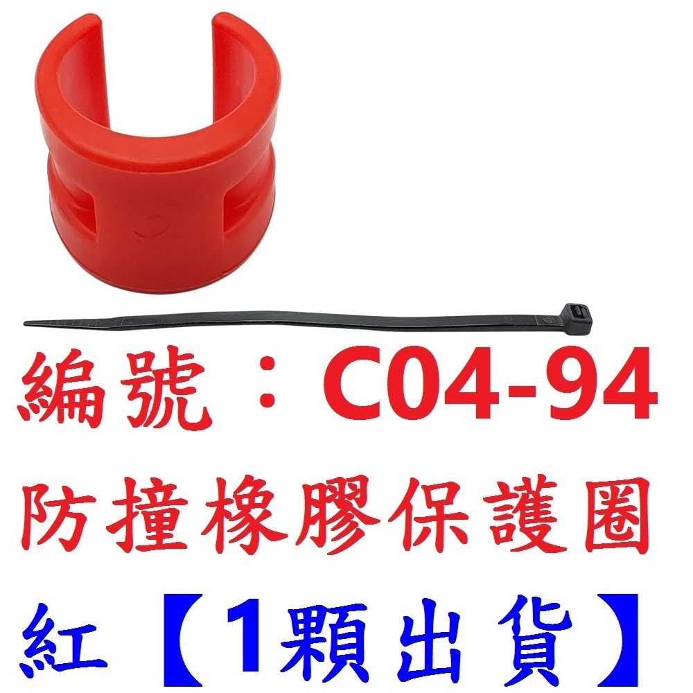 【單顆出貨】【C04-94】【紅色】橡膠保護圈