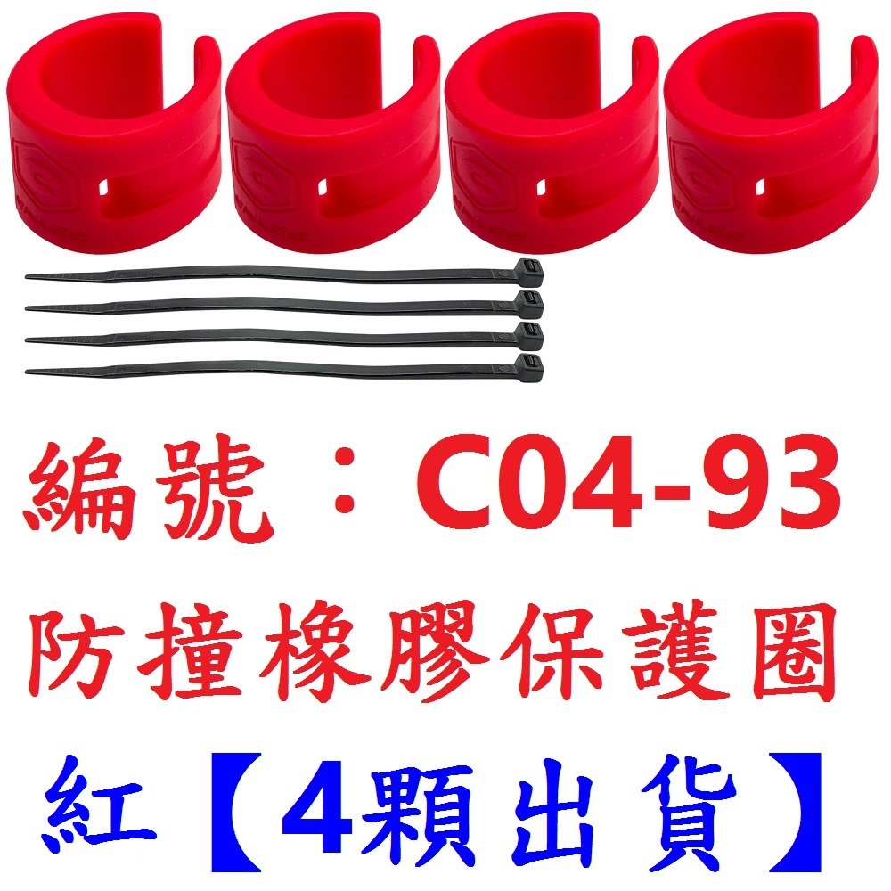 【4顆出貨】【C04-93】【紅色】橡膠保護圈