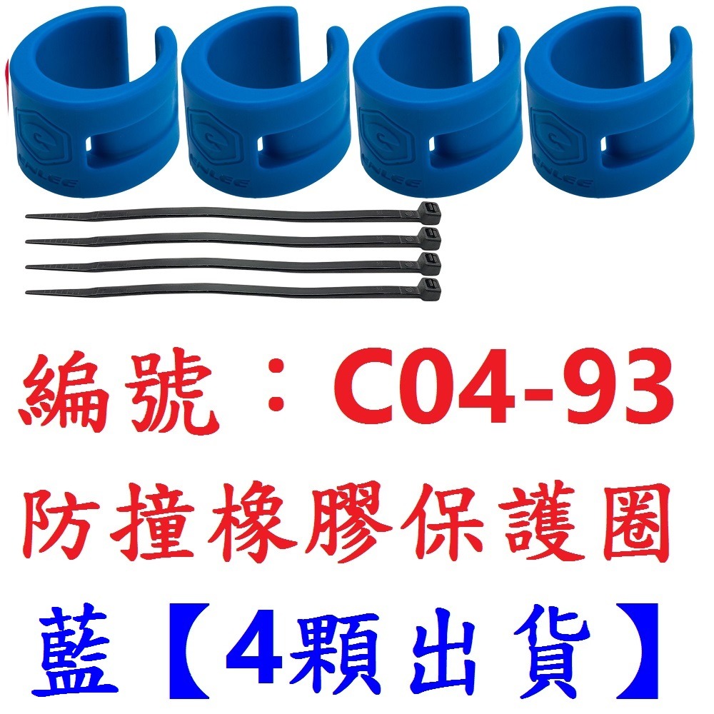 【4顆出貨】【C04-93】【藍色】橡膠保護圈