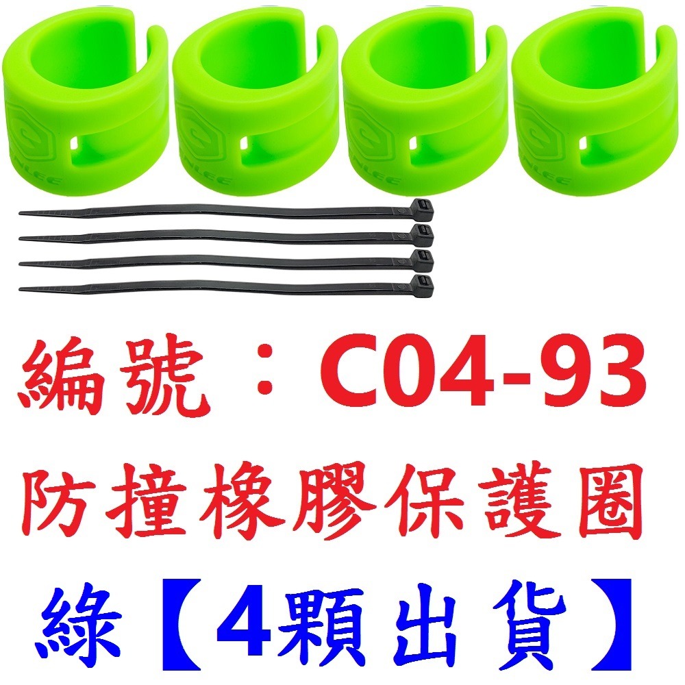 【4顆出貨】【C04-93】【綠色】橡膠保護圈