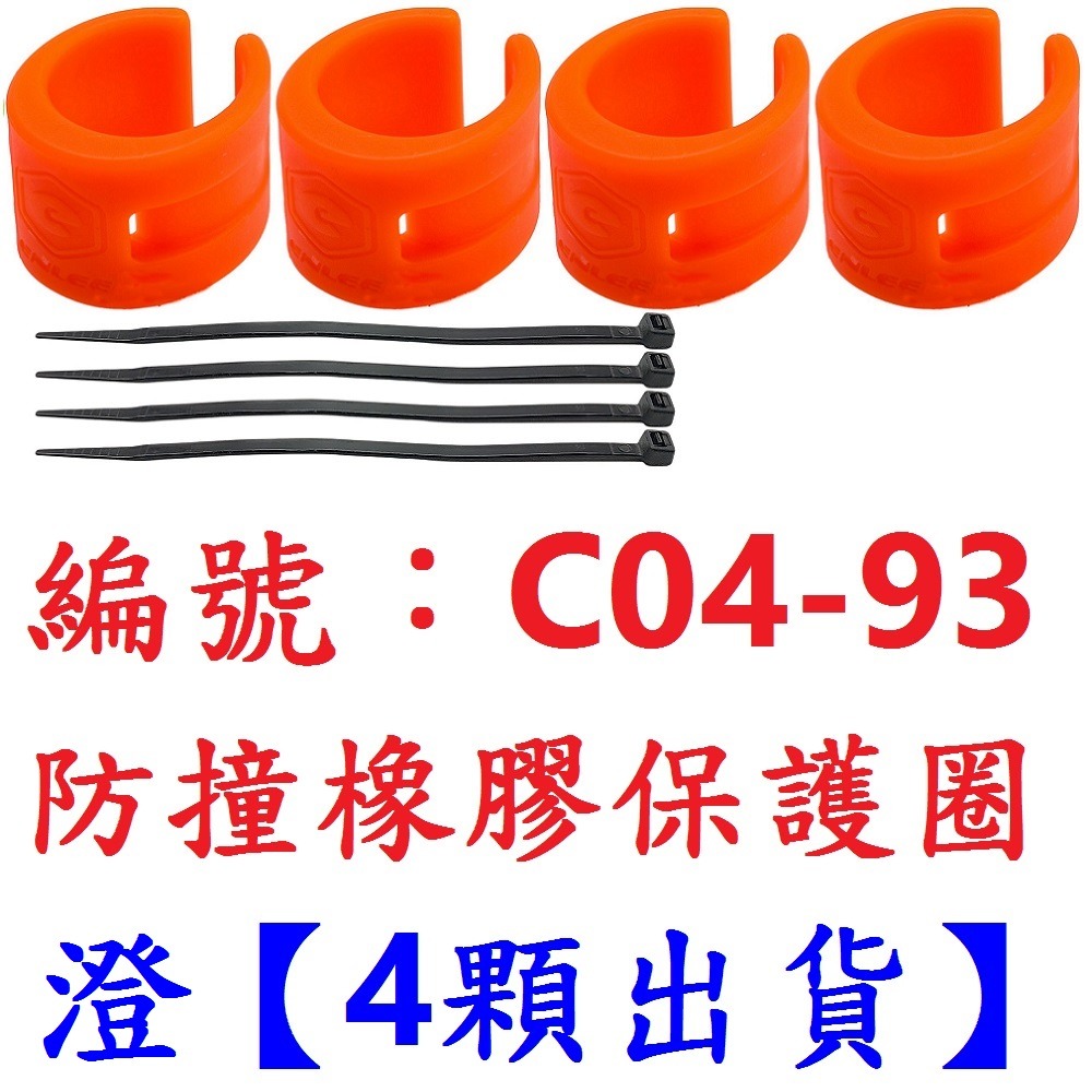 【4顆出貨】【C04-93】【澄色】橡膠保護圈