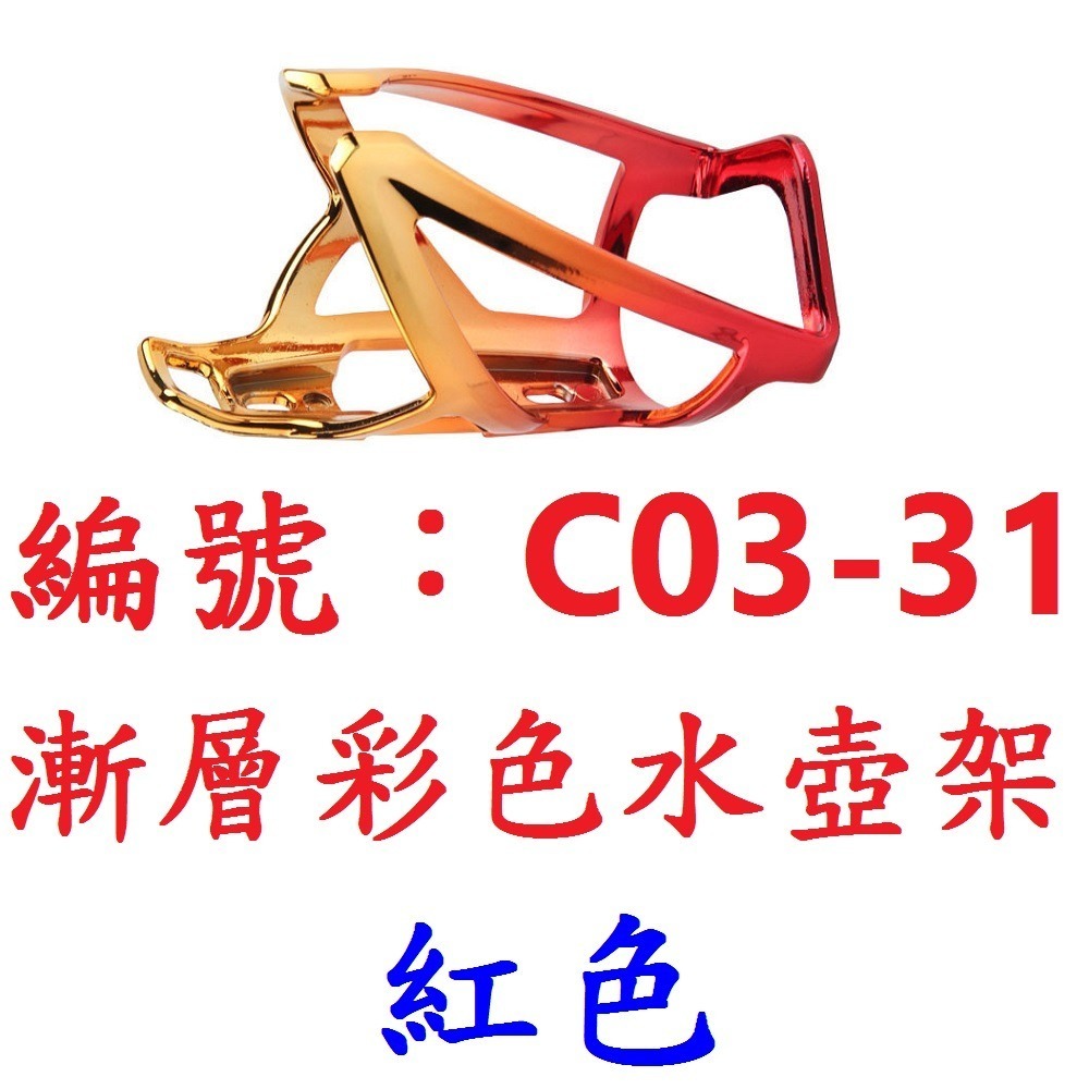 【單個出貨】【C03-31】【紅色】漸層彩色水壺架