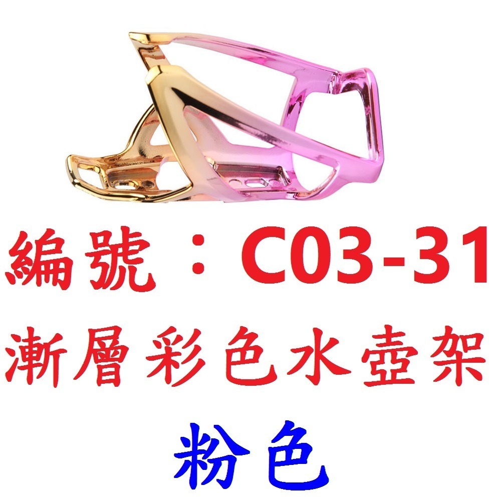 【單個出貨】【C03-31】【粉色】漸層彩色水壺架