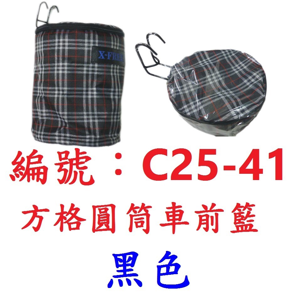 【1個出貨】【C25-41】【黑色】圓筒車前籃子