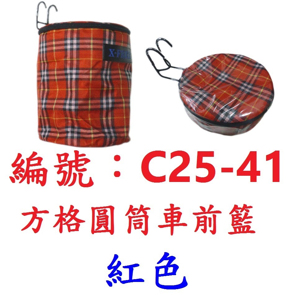 【1個出貨】【C25-41】【紅色】圓筒車前籃子