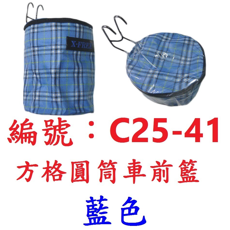 【1個出貨】【C25-41】【藍色】圓筒車前籃子