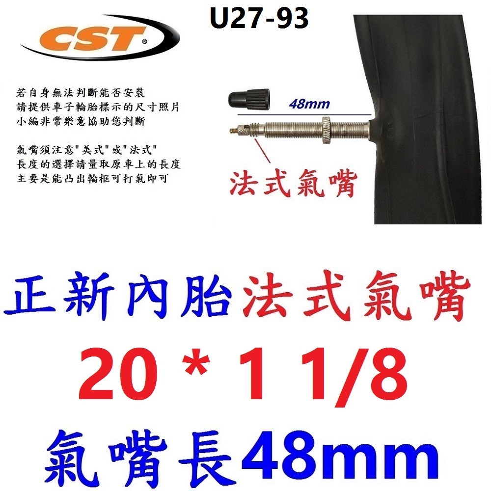 HS【1條】【U27-93】正新內胎20*1 1/8法48mm