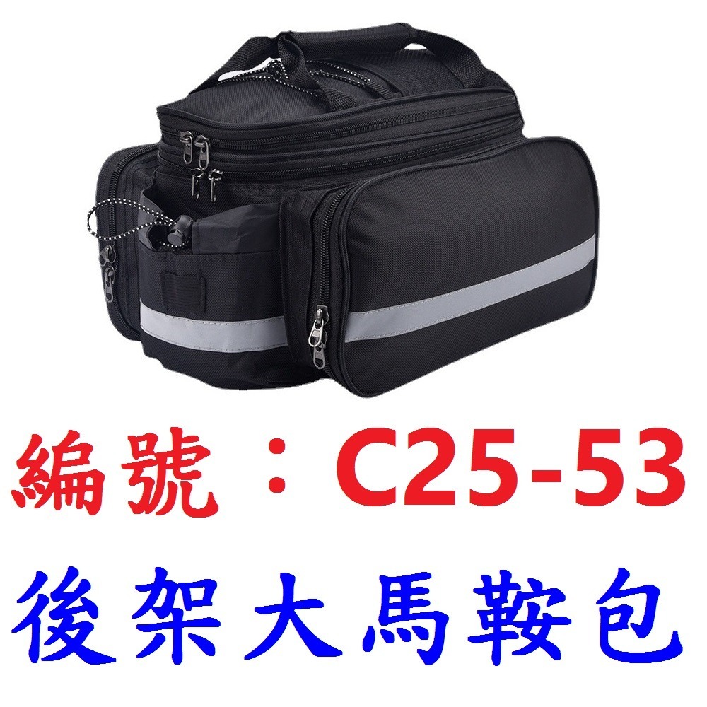 【1個出貨】【C25-53】後貨架反光大馬鞍包