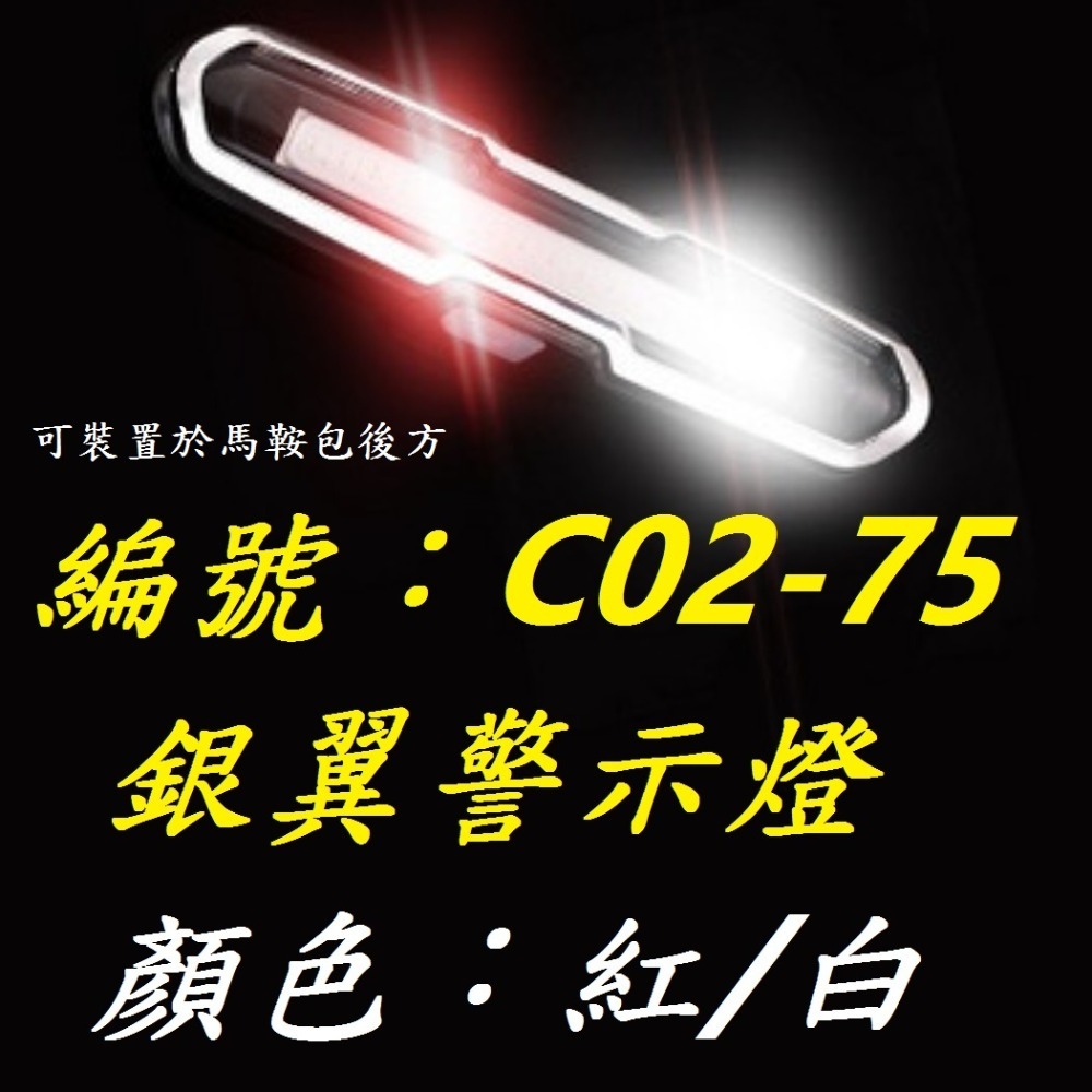 【1個出貨】【C02-75】【紅/白】銀翼警示燈