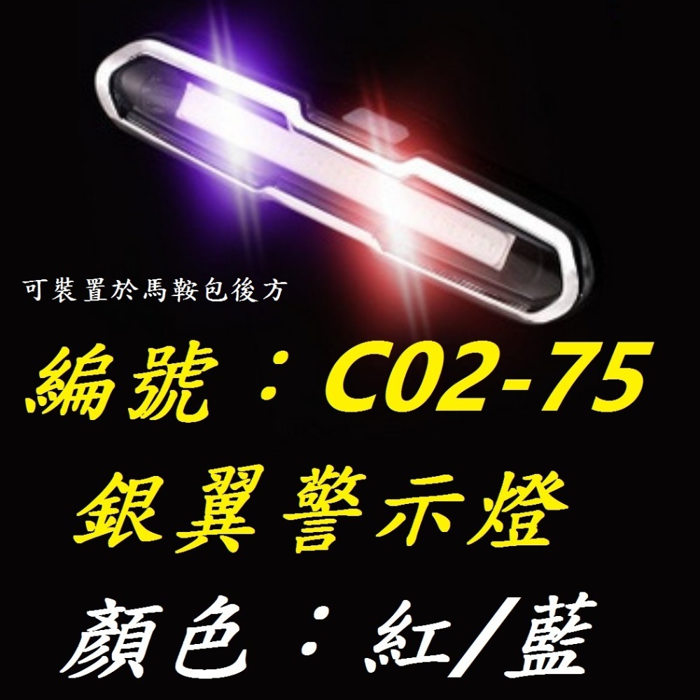 【1個出貨】【C02-75】【紅/藍】銀翼警示燈