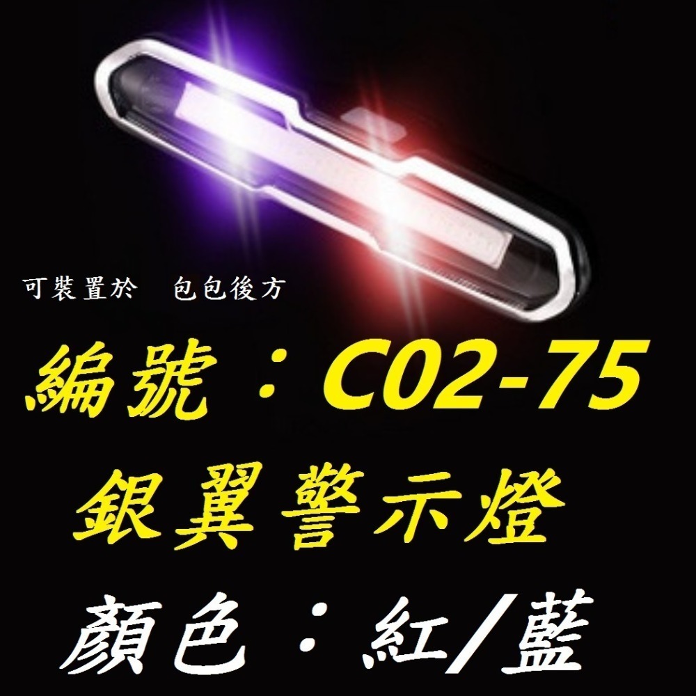 【1個出貨】【C02-75】【紅/藍】銀翼警示燈