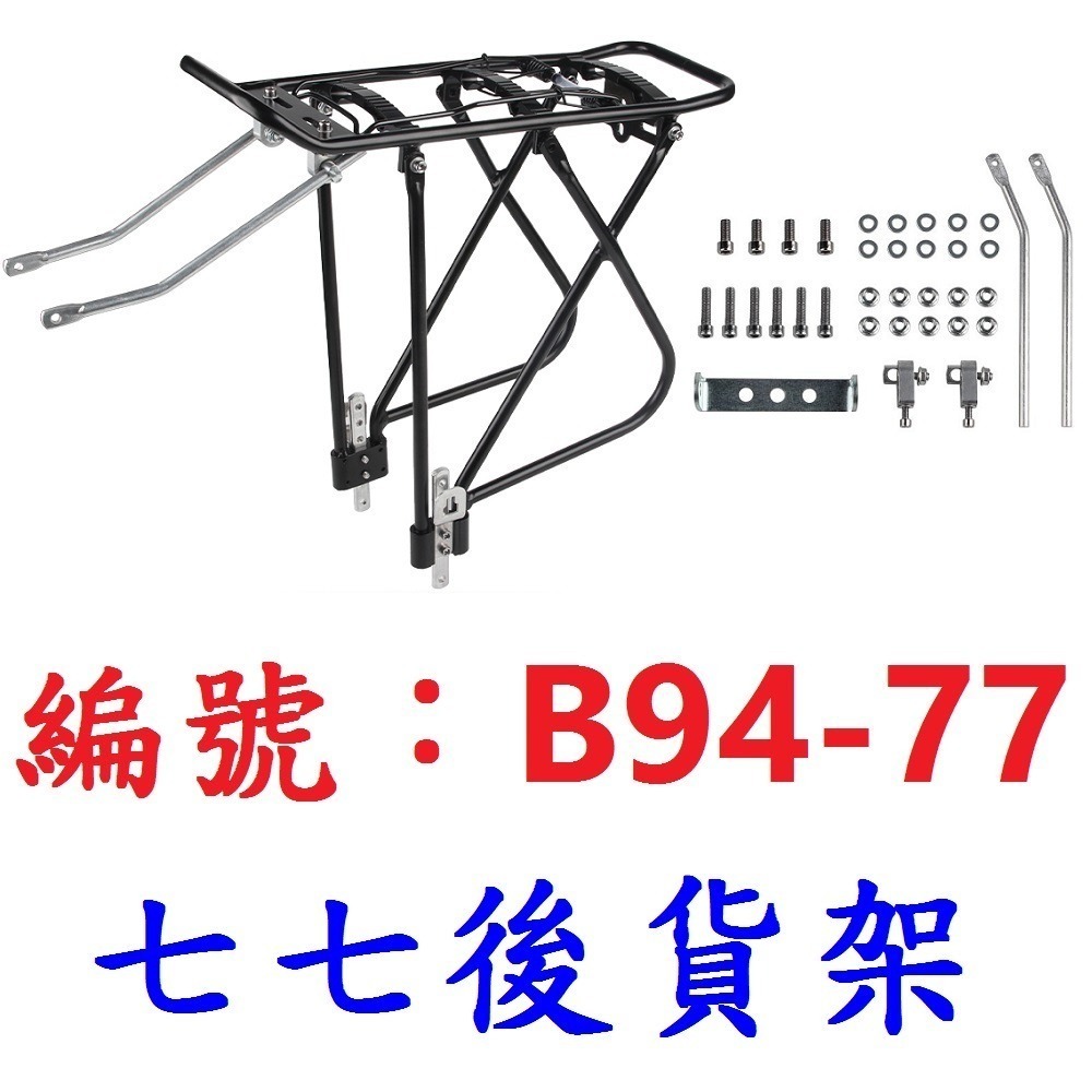 DG 鋁合金七七後貨架 自行車載人後車架 碟煞後車架 腳踏車置物架後架 載貨後架 載物架行李架 大馬鞍包架 貨架 後貨架-規格圖10