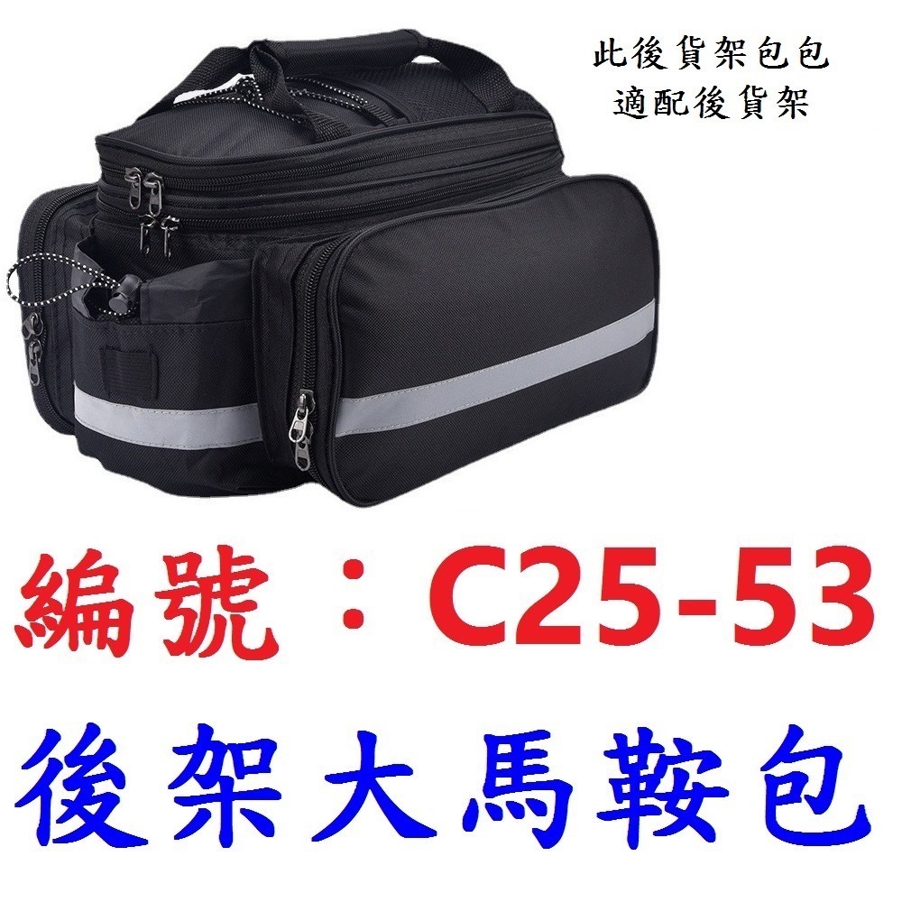 【1個出貨】【C25-53】後貨架反光大馬鞍包