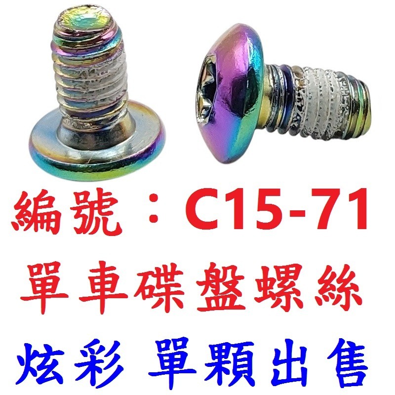 【單顆出貨】【C15-71】【炫彩】碟盤螺絲
