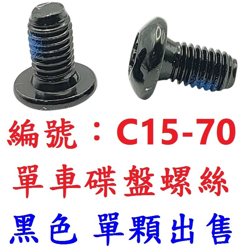 【單顆出貨】【C15-70】【黑色】碟盤螺絲