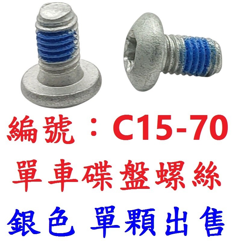 【單顆出貨】【C15-70】【銀色】碟盤螺絲