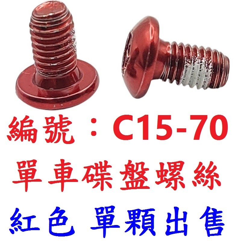 【單顆出貨】【C15-70】【紅色】碟盤螺絲