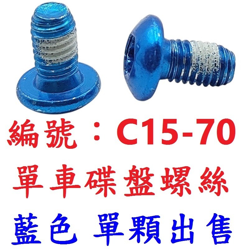 【單顆出貨】【C15-70】【藍色】碟盤螺絲