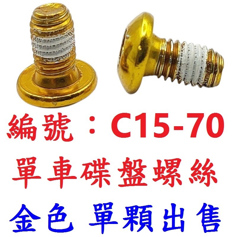 【單顆出貨】【C15-70】【金色】碟盤螺絲