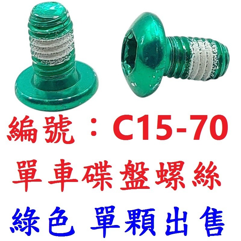 【單顆出貨】【C15-70】【綠色】碟盤螺絲