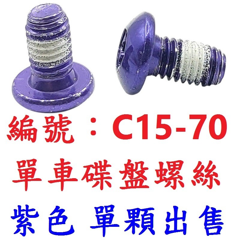 【單顆出貨】【C15-70】【紫色】碟盤螺絲
