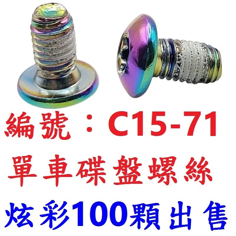 100顆出售 M5*9mm 自行車碟盤螺絲 碟剎盤固定螺絲 高硬碟煞盤螺絲 腳踏車碟盤安裝螺絲 碟煞盤螺絲 碟盤鎖固螺絲-規格圖10