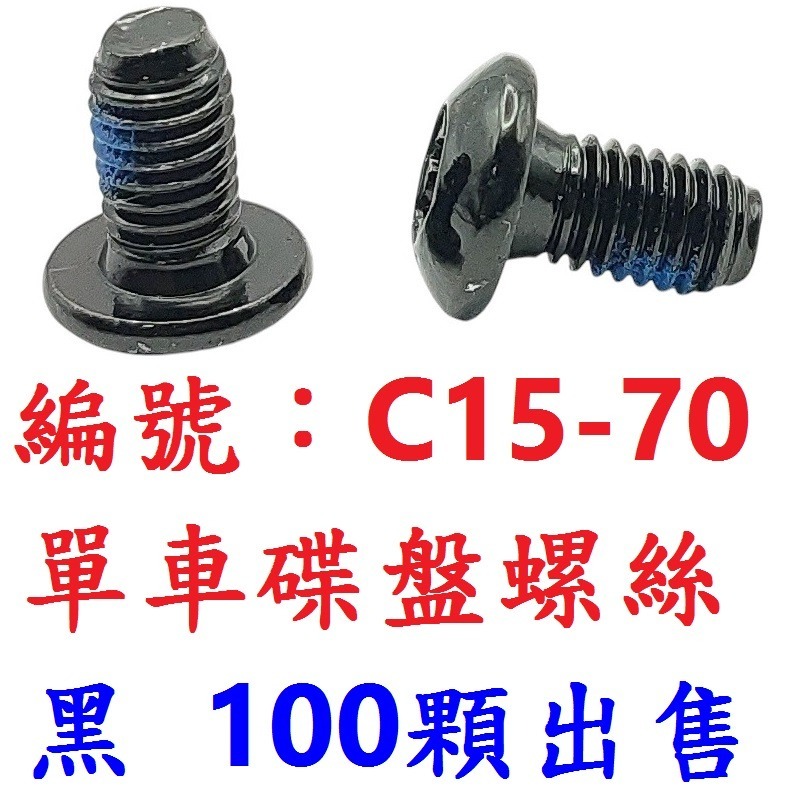 【1百顆出貨】【C15-70】【黑色】碟盤螺絲
