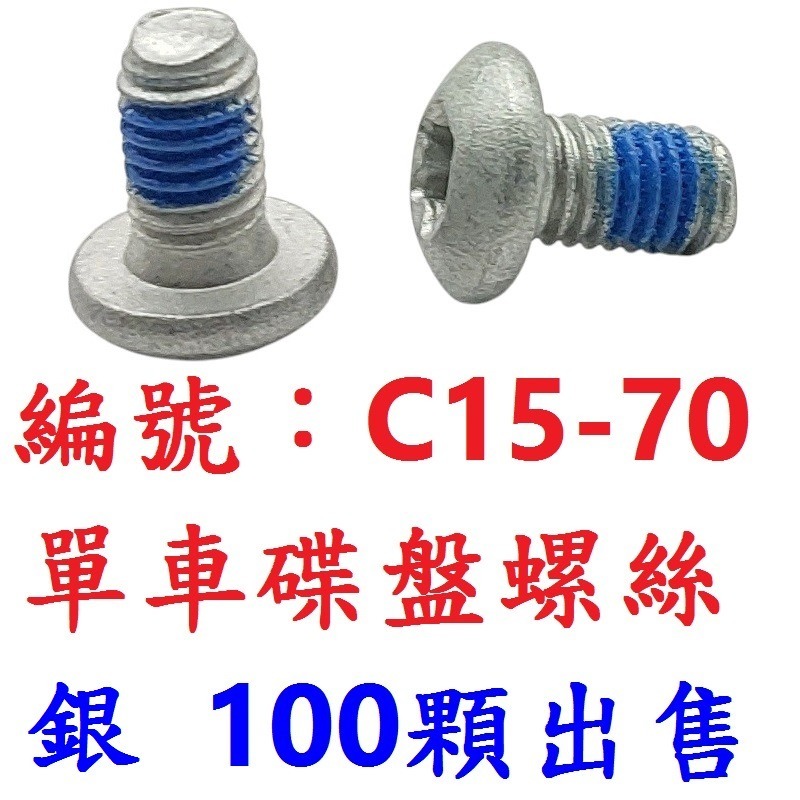 100顆出售 M5*9mm 自行車碟盤螺絲 碟剎盤固定螺絲 高硬碟煞盤螺絲 腳踏車碟盤安裝螺絲 碟煞盤螺絲 碟盤鎖固螺絲-規格圖10