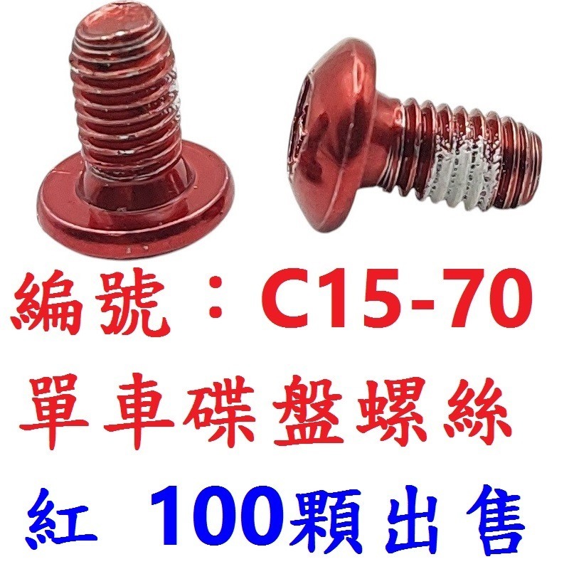 【1百顆出貨】【C15-70】【紅色】碟盤螺絲