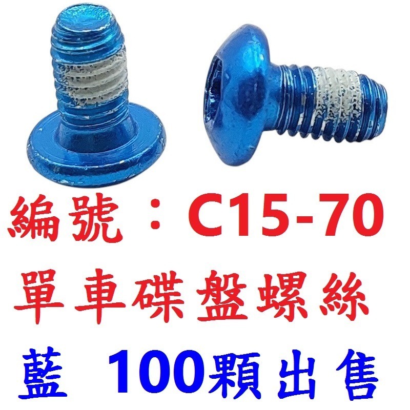 【1百顆出貨】【C15-70】【藍色】碟盤螺絲