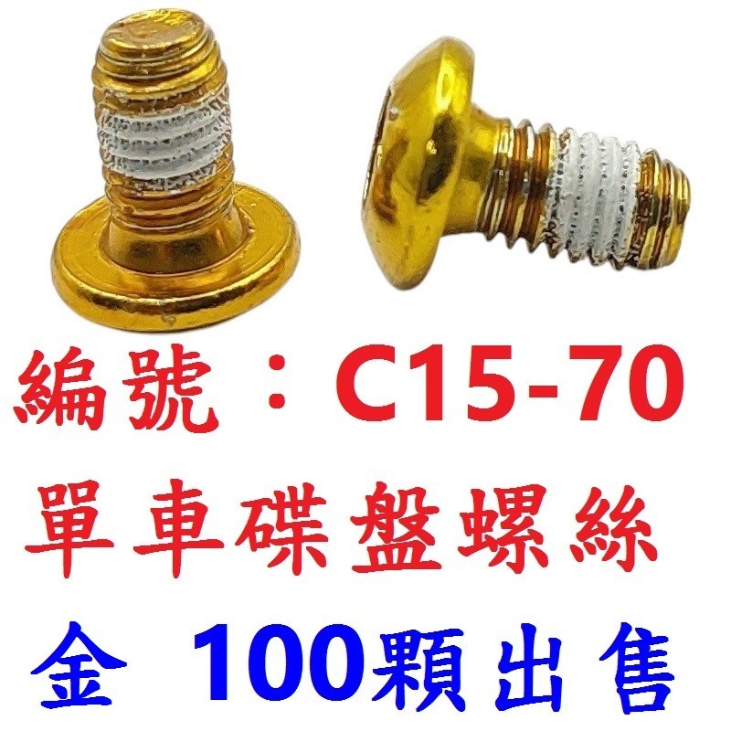 100顆出售 M5*9mm 自行車碟盤螺絲 碟剎盤固定螺絲 高硬碟煞盤螺絲 腳踏車碟盤安裝螺絲 碟煞盤螺絲 碟盤鎖固螺絲-規格圖10