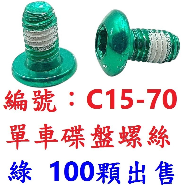 【1百顆出貨】【C15-70】【綠色】碟盤螺絲