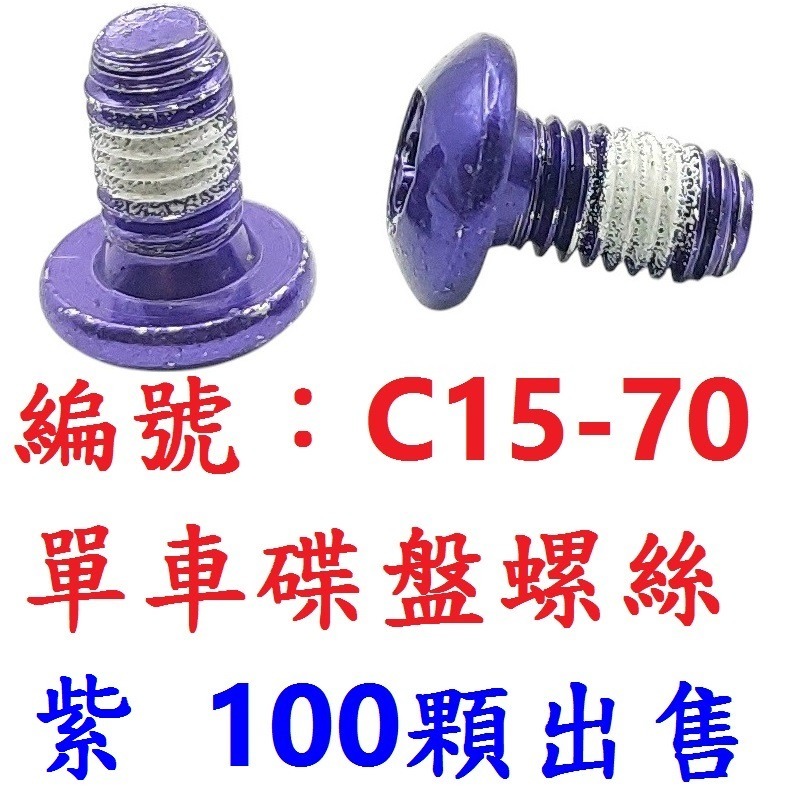 【1百顆出貨】【C15-70】【紫色】碟盤螺絲