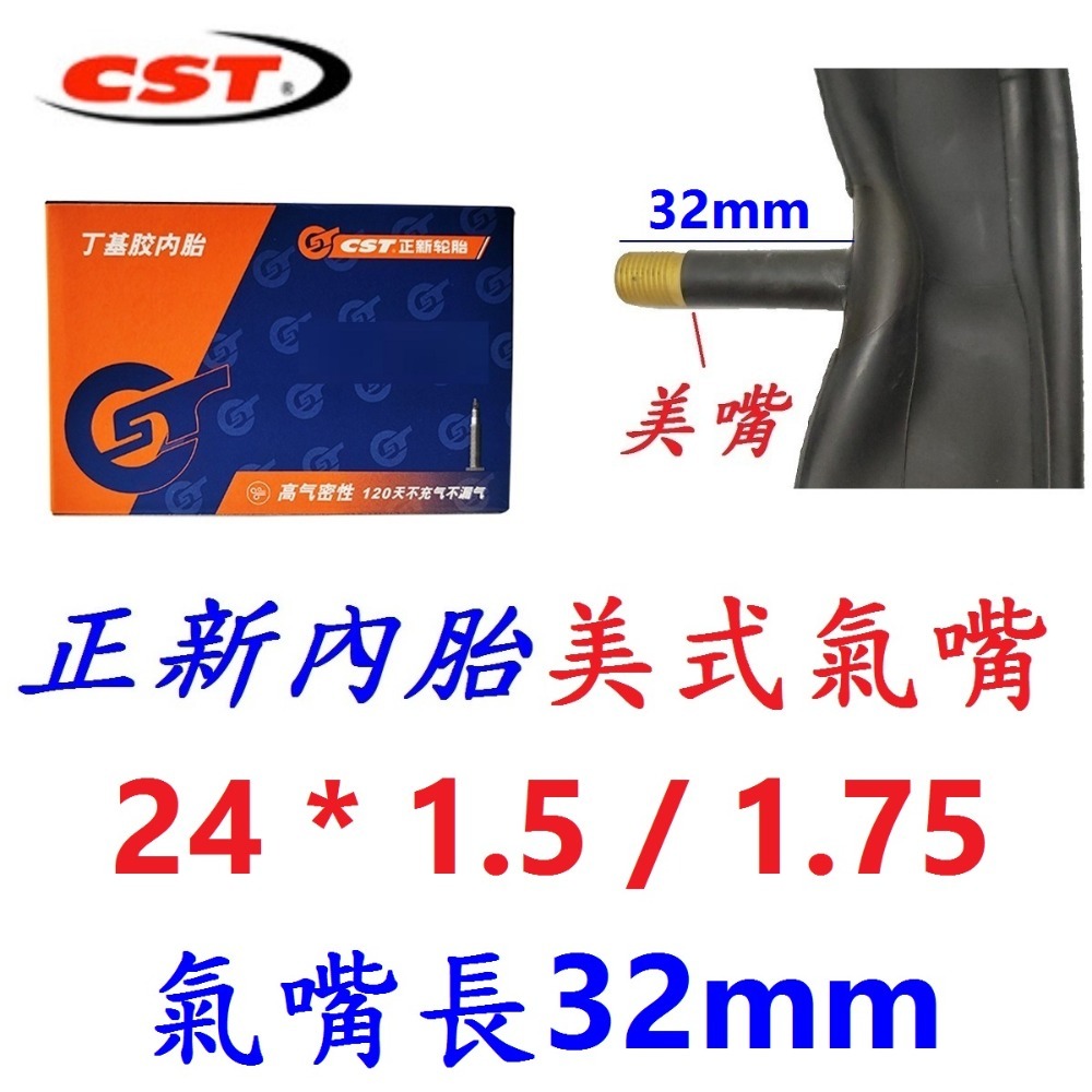 DG 24*1.5/1.75 美式氣嘴32mm 正新內胎 CST輪胎 24X1.5/1.75 美式 美嘴 相容建大輪胎-規格圖10